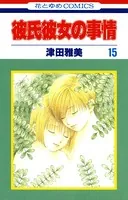 彼氏彼女の事情 15