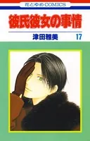 彼氏彼女の事情 17