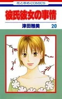 彼氏彼女の事情 20
