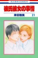 彼氏彼女の事情