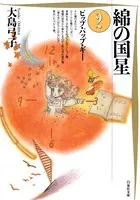 綿の国星 2