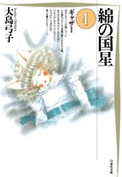綿の国星