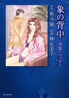 象の背中-追憶のベッド-