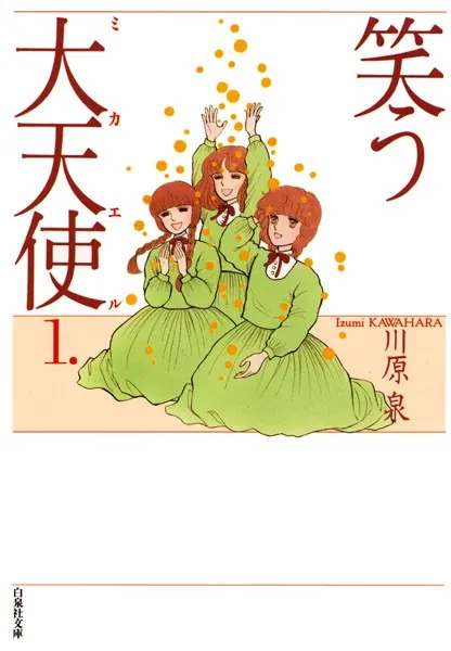 笑う大天使の表紙