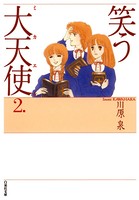 笑う大天使
