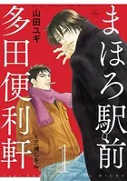 まほろ駅前多田便利軒
