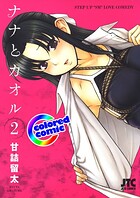［カラー版］ナナとカオル 2