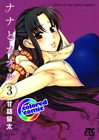 ［カラー版］ナナとカオル 3