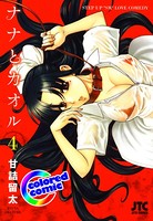 ［カラー版］ナナとカオル 4