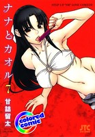 ［カラー版］ナナとカオル 7