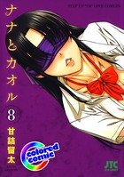 ［カラー版］ナナとカオル 8