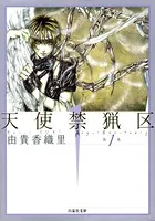 ドラマＣＤ　由貴香織里「天使禁猟区」 天使禁猟区-東京クロノス-」ビジュアル - 由貴香織里の新連載