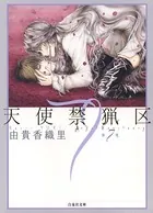天使禁猟区 1 - 由貴香織里 - 少女マンガ - DMMブックス