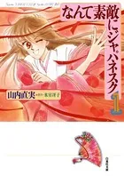 なんて素敵にジャパネスク