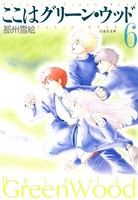 ここはグリーン・ウッド
