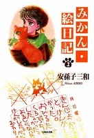 みかん・絵日記