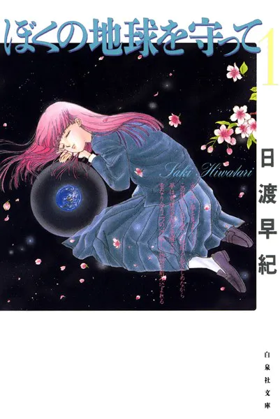 ぼくの地球を守って 1 - 日渡早紀 - 少女マンガ - DMMブックス