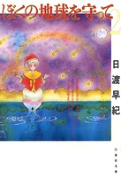 ぼくの地球を守って 2