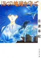ぼくの地球を守って 3