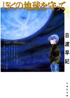 ぼくの地球を守って 4