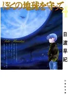 ぼくの地球を守って 4