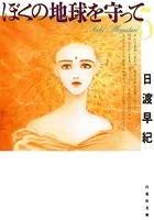 ぼくの地球を守って 5