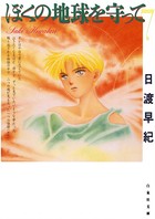 ぼくの地球を守って 7