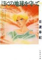 ぼくの地球を守って 7