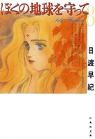 ぼくの地球を守って 8