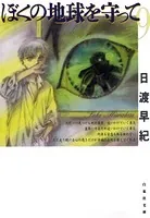 ぼくの地球を守って 9
