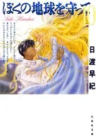 ぼくの地球を守って 10