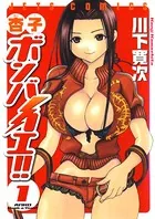 杏子ボンバイエ！！