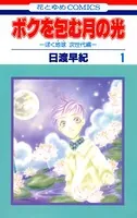 ボクを包む月の光