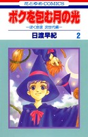 ボクを包む月の光-ぼく地球（タマ）次世代編- 2