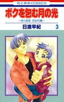 ボクを包む月の光-ぼく地球（タマ）次世代編- 3