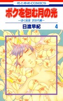 ボクを包む月の光-ぼく地球（タマ）次世代編- 4