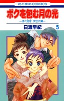 ボクを包む月の光-ぼく地球（タマ）次世代編- 5