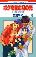 ボクを包む月の光-ぼく地球（タマ）次世代編- 6