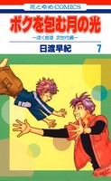 ボクを包む月の光-ぼく地球（タマ）次世代編- 7