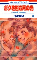 ボクを包む月の光-ぼく地球（タマ）次世代編- 8