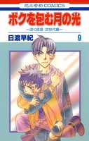 ボクを包む月の光-ぼく地球（タマ）次世代編- 9