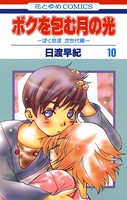 ボクを包む月の光-ぼく地球（タマ）次世代編- 10