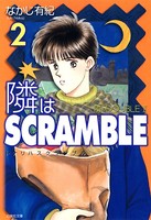 隣はSCRAMBLE