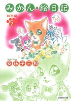 みかん・絵日記 特別編