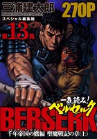 一気読み！『ベルセルク』スペシャル編集版 第13集 ―千年帝国の鷹（ミレニアム・ファルコン）篇 聖魔戦記の章（上）―
