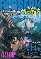 一気読み！『ベルセルク』スペシャル編集版 第14集 ―千年帝国の鷹（ミレニアム・ファルコン）篇 聖魔戦記の章（中）―