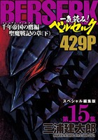 一気読み！『ベルセルク』スペシャル編集版 第15集 ―千年帝国の鷹（ミレニアム・ファルコン）篇 聖魔戦記の章（下）―