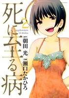 死に至る病