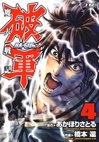 魔人戦記破軍