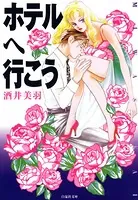 ホテルへ行こう
